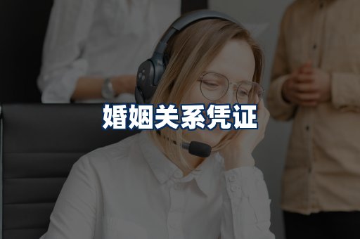 婚姻凭证展示